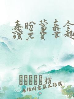 春盼莺来全文阅读免费笔趣阁