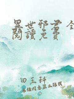 异世邪君 全文阅读免费