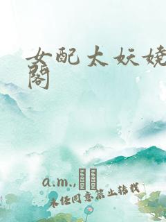 女配太妖娆笔趣阁