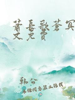 萧长歌苍冥绝全文免费