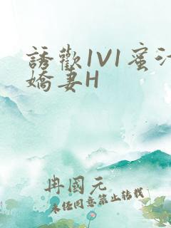 诱欢1V1蜜汁娇妻H
