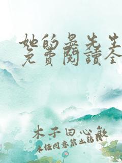 她的晏先生小说免费阅读全文无弹窗