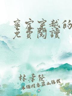 宁宸穿越的小说免费阅读