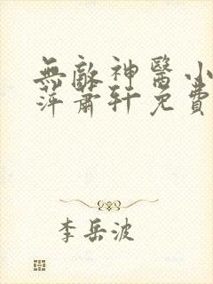 无敌神医小说夏萍萧轩免费阅读