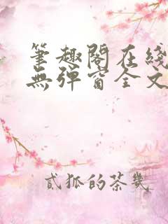 笔趣阁在线阅读无弹窗全文