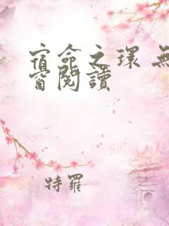 宿命之环 无弹窗阅读