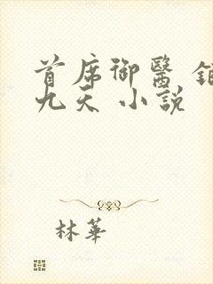 首席御医 银河九天 小说