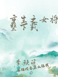 重生之女将星完整下载