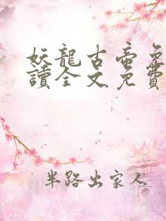 妖龙古帝免费阅读全文免费阅读正版