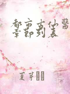 都市古仙医最新章节列表