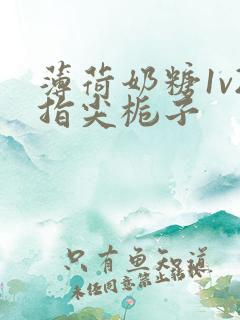 薄荷奶糖1v2指尖栀子