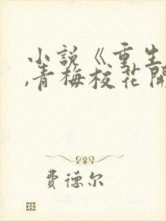 小说《重生醒来,青梅校花开始倒追我》