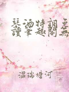 琴酒特调免费阅读笔趣阁无弹窗