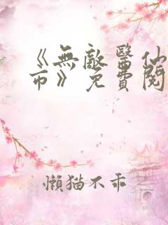 《无敌医仙在都市》免费阅读