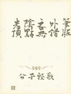 光阴之外笔趣阁顶点无错版