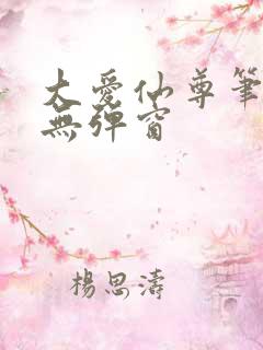 大爱仙尊笔趣阁无弹窗