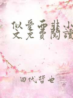 似爱而非小说全文免费阅读