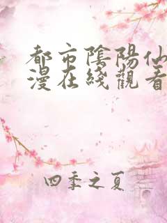 都市阴阳仙医动漫在线观看