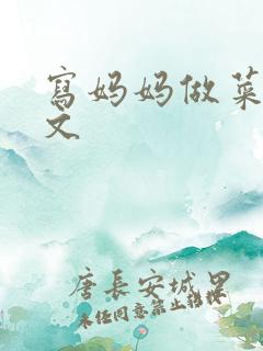 写妈妈做菜的作文