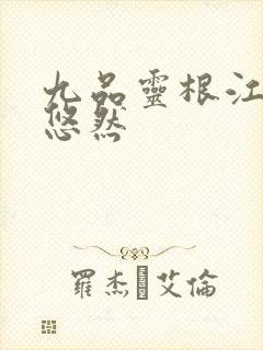 九品灵根江凡许悠然