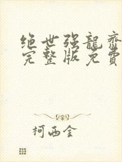 绝世强龙齐等闲完整版免费阅读