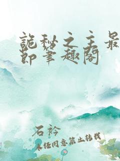 诡秘之主最新章节笔趣阁