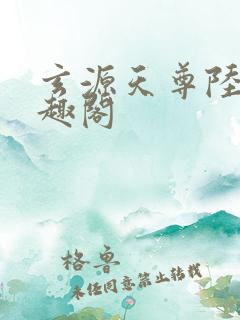 玄源天尊陆玄笔趣阁