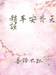 赵平安齐天娇小说