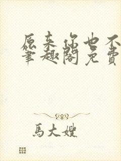 原来你也不简单笔趣阁免费阅读