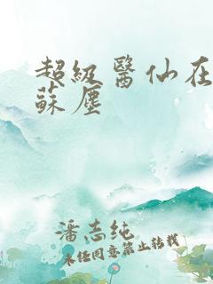 超级医仙在都市苏尘