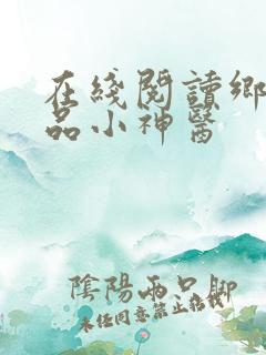 在线阅读乡村绝品小神医