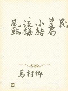 风流小农民李青韩梅结局