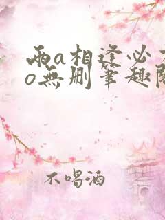 两a相逢必有一o无删笔趣阁
