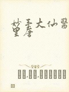 妙手大仙医陈万里唐