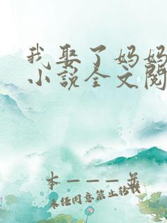 我娶了妈妈爱红小说全文阅读