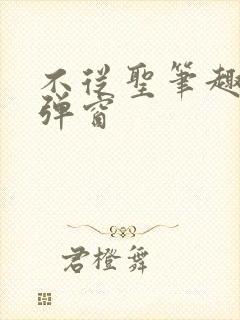 不从圣笔趣阁无弹窗