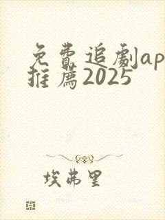 免费追剧app推荐2025