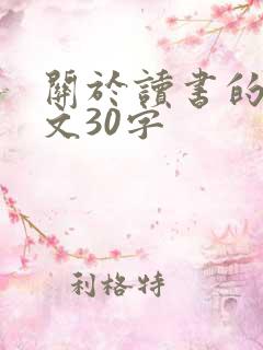 关于读书的小短文30字