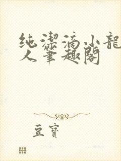 纯洁滴小龙捞尸人笔趣阁