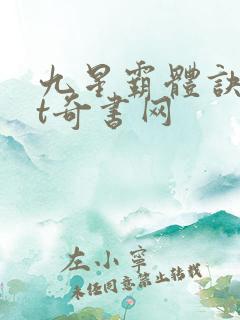 九星霸体诀txt奇书网