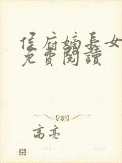 侯府嫡长女全文免费阅读