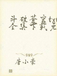 斗破苍穹txt全集下载免费