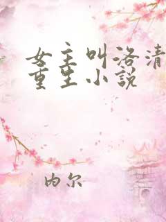 女主叫洛清歌的重生小说