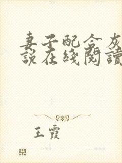 妻子配合灰狼小说在线阅读