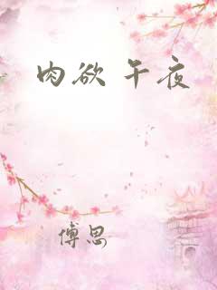 肉欲 午夜