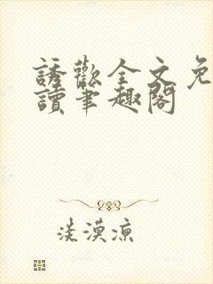 诱欢全文免费阅读笔趣阁