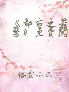 《都市之最强仙医》免费阅读