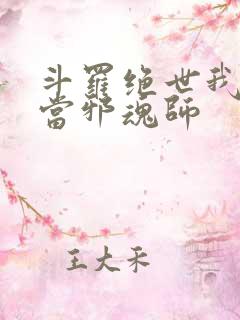斗罗绝世我不想当邪魂师