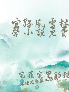 官路风云林海有声小说免费听