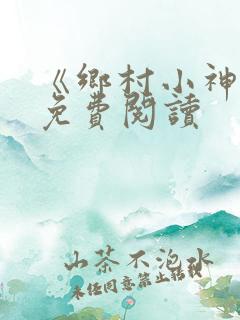 《乡村小神农》免费阅读